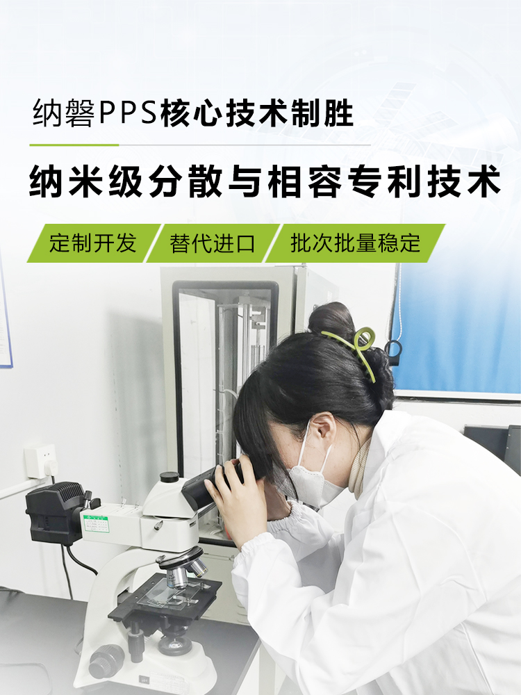 纳磐PPS核心技术制胜，纳米级分散与相容专利技术。